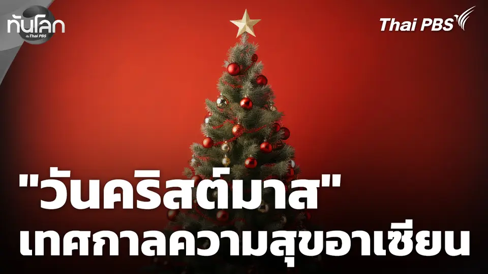 ส่องมุมมอง "คริสต์มาส" เทศกาลแห่งความสุขในอาเซียน