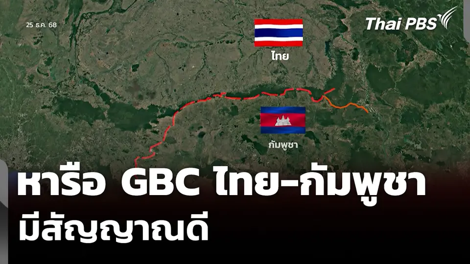 หารือ GBC ไทย-กัมพูชา มีสัญญาณดี