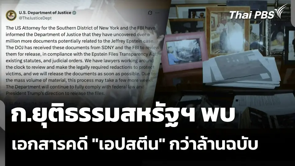 ก.ยุติธรรมสหรัฐฯ พบเอกสารคดี "เอปสตีน" อีกกว่าล้านฉบับ