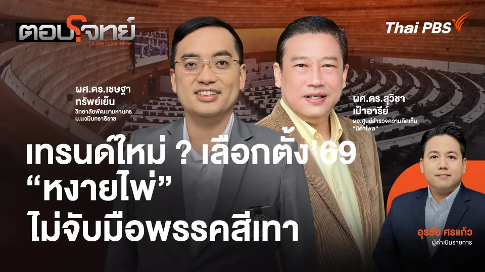 เทรนด์ใหม่ ? เลือกตั้ง'69 "หงายไพ่" ไม่จับมือพรรคสีเทา