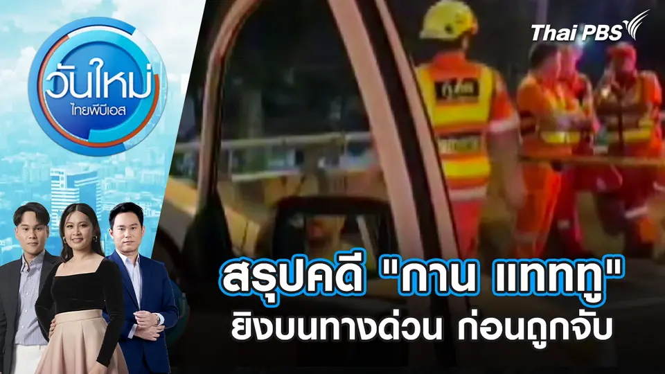 สรุปคดี "กาน แทททู" ยิงบนทางด่วน ก่อนถูกจับได้ที่เกาะช้าง | 25 ธ.ค. 68