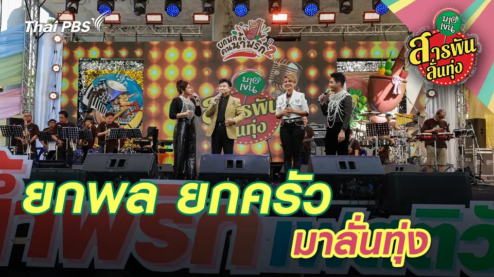 สารพันลั่นทุ่ง (บางเขน)