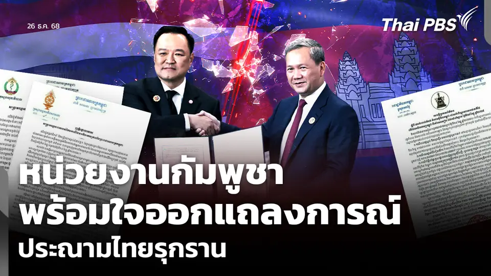 หน่วยงานกัมพูชา พร้อมใจออกแถลงการณ์ ประณามไทยรุกราน