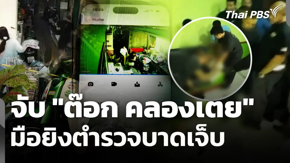 จับ "ต๊อก คลองเตย" มือยิงตำรวจบาดเจ็บ  