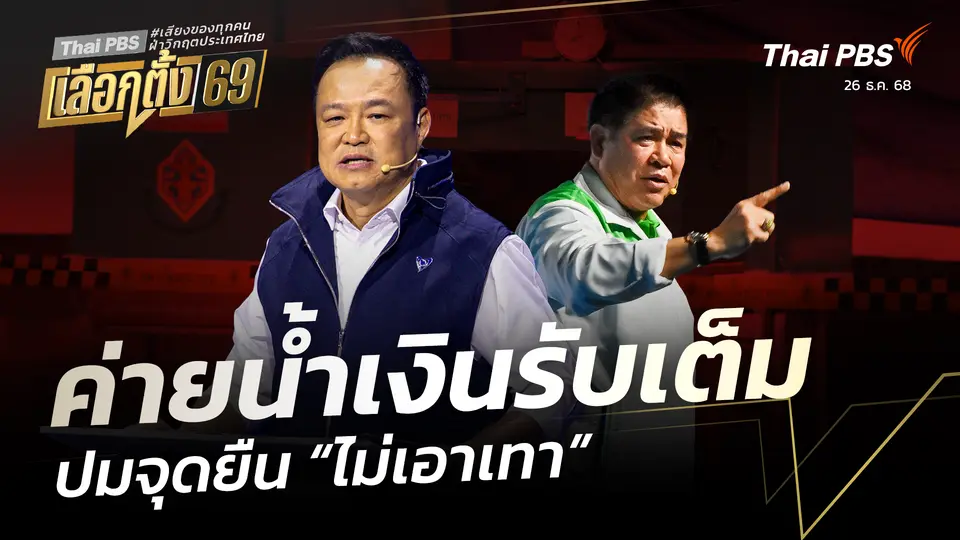 ค่ายน้ำเงินรับเต็ม ปมจุดยืน “ไม่เอาเทา”