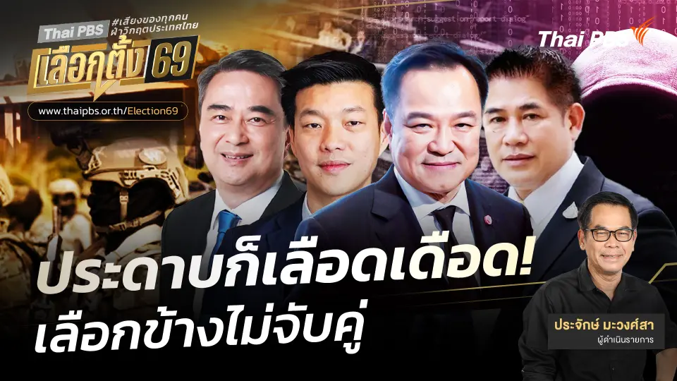 ประจักษ์วิเคราะห์ ประดาบก็เลือดเดือด! เลือกข้างไม่จับคู่ 