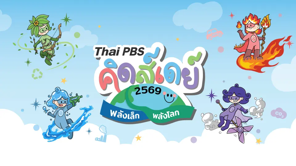 Thai PBS Kids Day 2569 พลังเล็ก พลังโลก