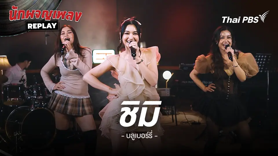 ชิมิ - บลูเบอร์รี่