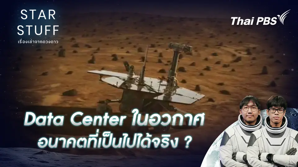 Data Center ในอวกาศ อนาคตที่เป็นไปได้จริง ?