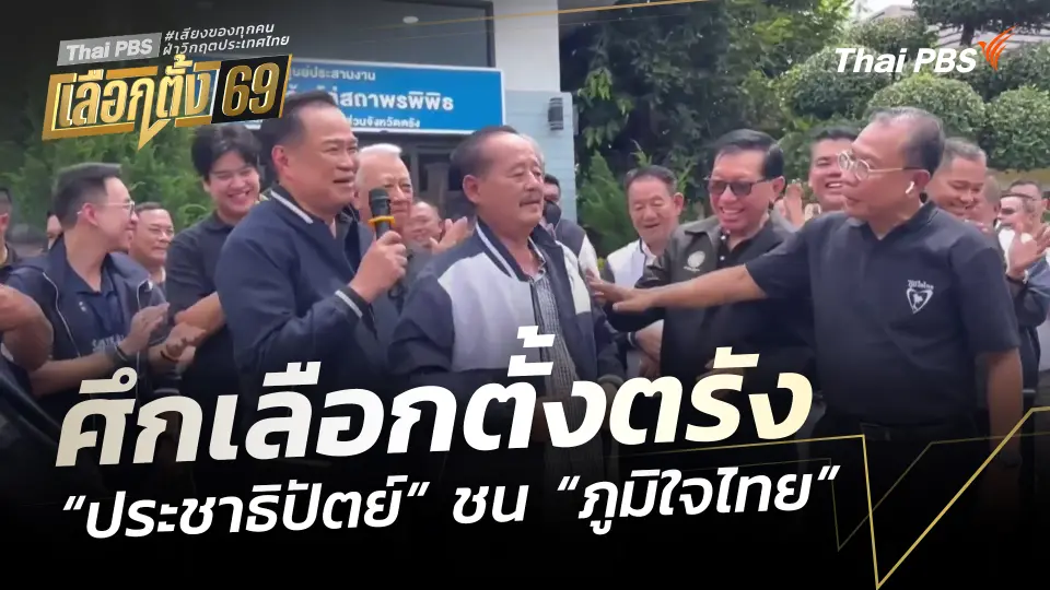 ศึกเลือกตั้งตรัง "ประชาธิปัตย์" ชน "ภูมิใจไทย"