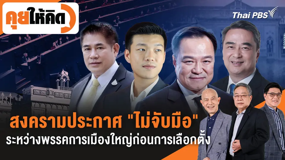 คุยให้คิด