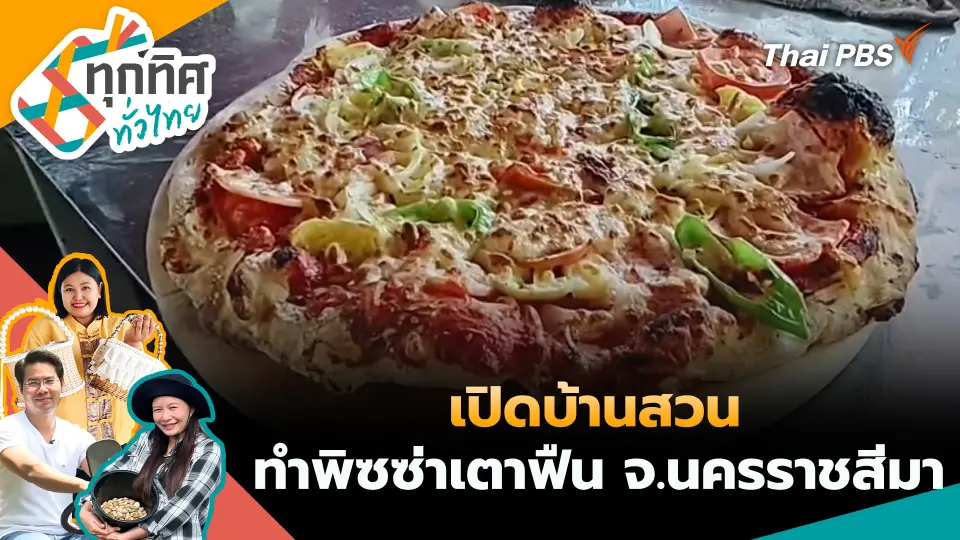 ทุกทิศทั่วไทย
