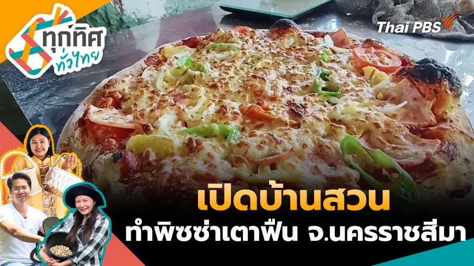 ทุกทิศทั่วไทย