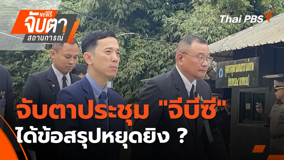 จับตาสถานการณ์
