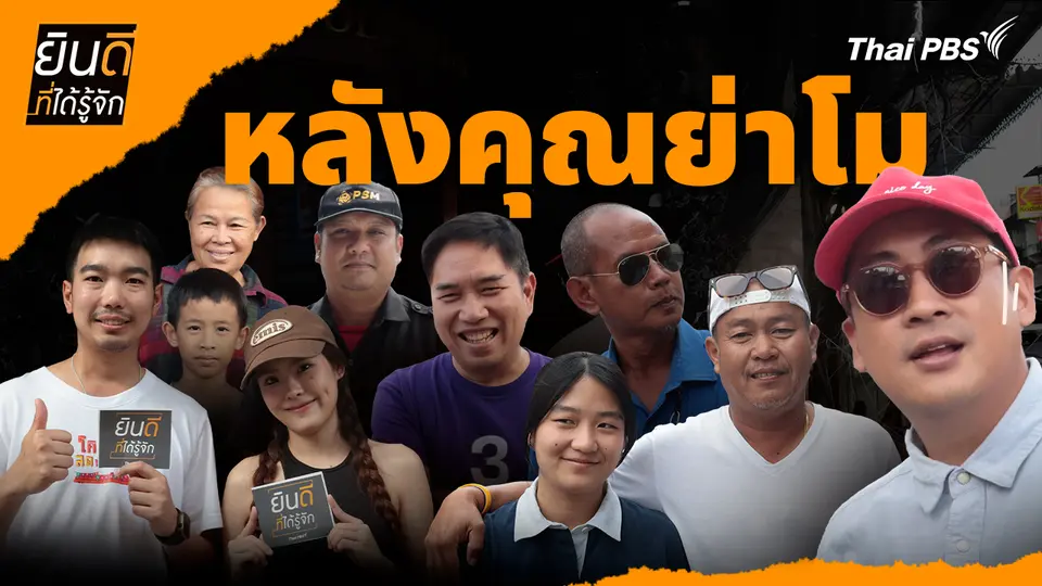 หลังคุณย่าโม