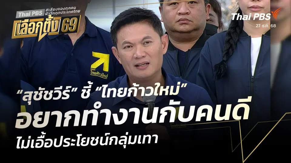 “สุชัชวีร์” ชี้ “ไทยก้าวใหม่” อยากทำงานกับคนดี ไม่เอื้อประโยชน์กลุ่มเทา