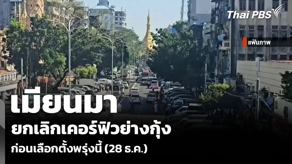 เมียนมา ยกเลิกเคอร์ฟิวย่างกุ้ง ก่อนเลือกตั้งพรุ่งนี้ (28 ธ.ค.)
