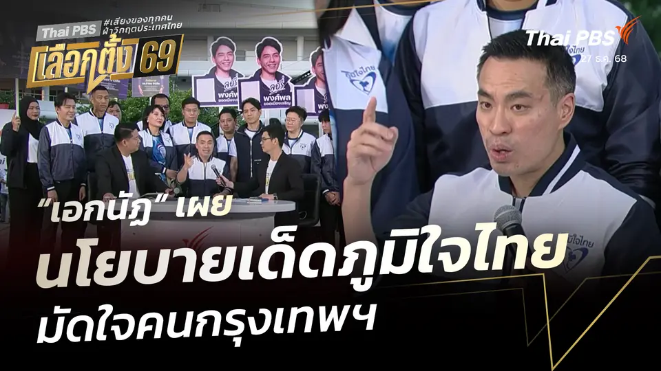 “เอกนัฏ” เผยนโยบายเด็ดภูมิใจไทย มัดใจคนกรุงเทพฯ