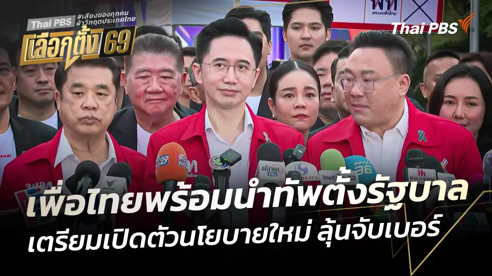 เพื่อไทยพร้อมนำทัพตั้งรัฐบาล เตรียมเปิดตัวนโยบายใหม่ ลุ้นจับเบอร์ 