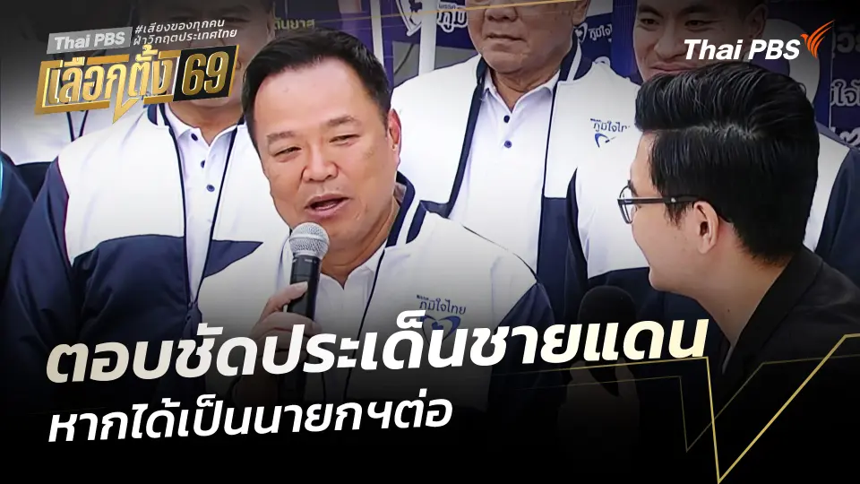 "อนุทิน" ตอบชัดประเด็นชายแดน หากได้เป็นนายกฯ ต่อ