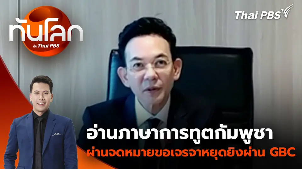 อ่านภาษาการทูตกัมพูชา ผ่านจดหมายขอเจรจาหยุดยิงผ่าน GBC | 25 ธ.ค. 68