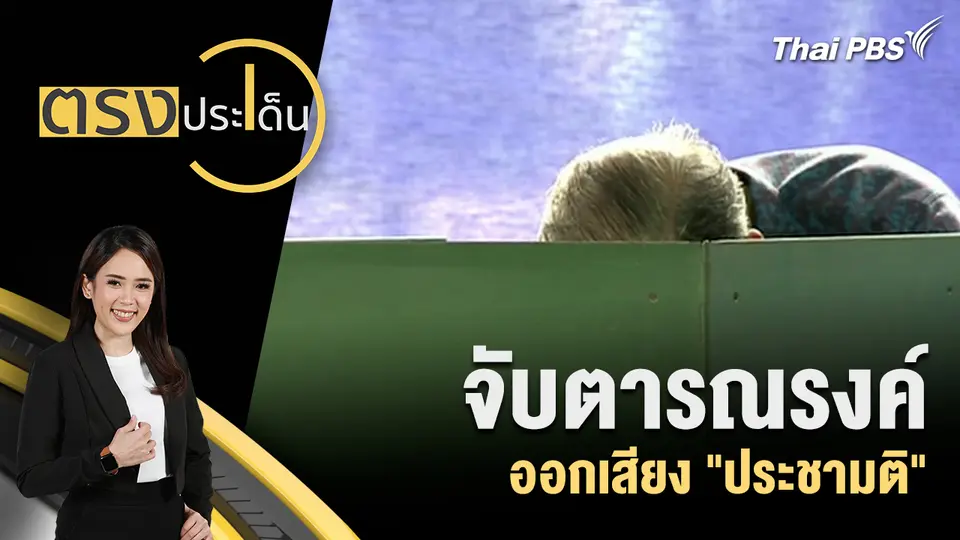 ตรงประเด็น