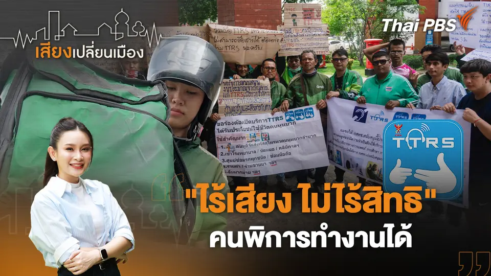 เสียงเปลี่ยนเมือง