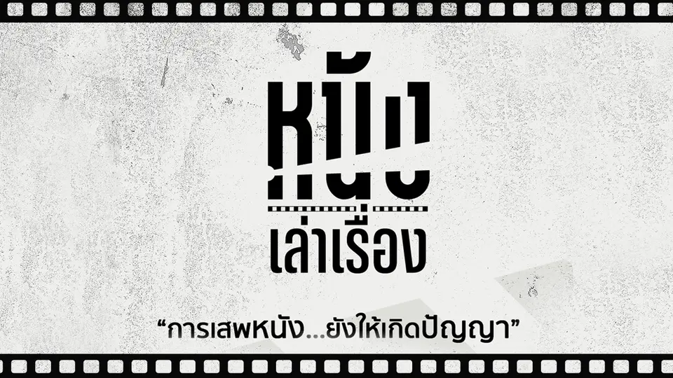 หนังเล่าเรื่อง