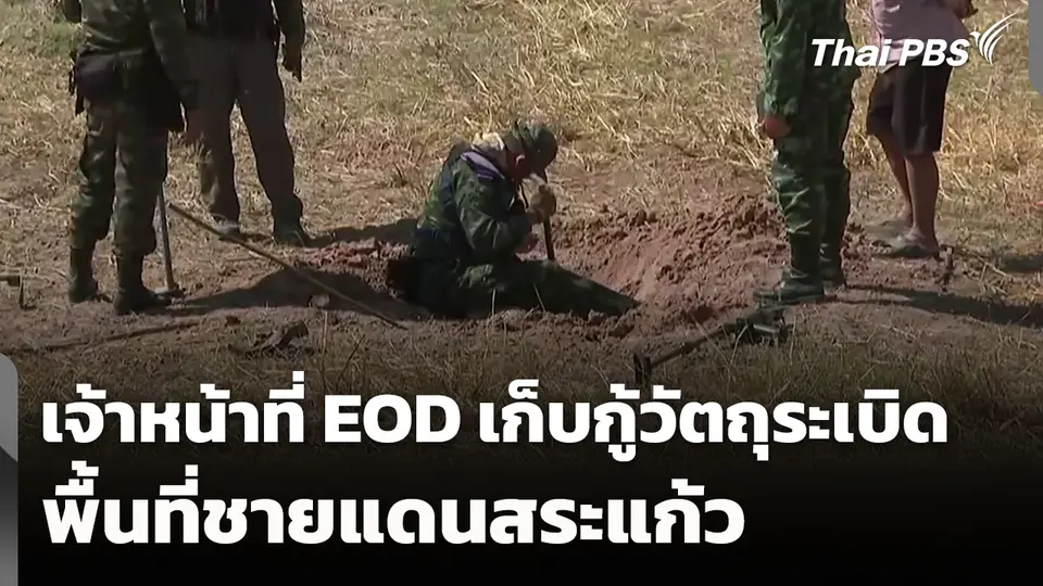 เจ้าหน้าที่ EOD เก็บกู้วัตถุระเบิด พื้นที่ชายแดน "สระแก้ว"