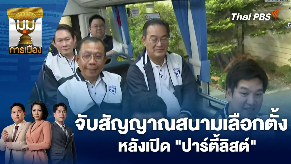 ประเด็นข่าว 29 ธ.ค. 68