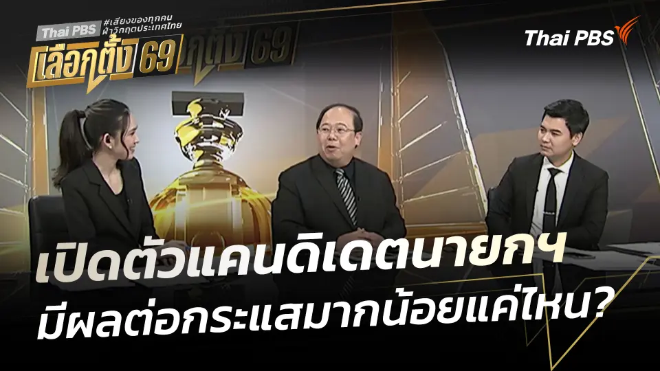 เปิดตัวแคนดิเดตนายกฯ มีผลต่อกระแสมากน้อยแค่ไหน?