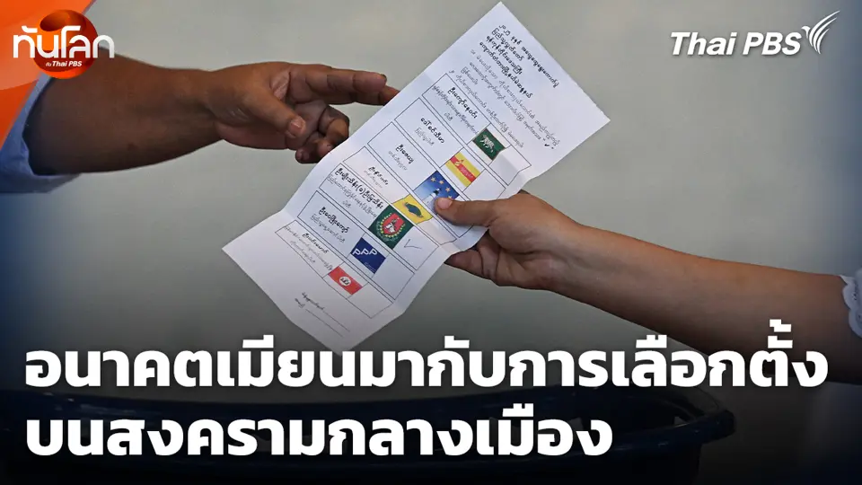อนาคตเมียนมากับการเลือกตั้ง บนสงครามกลางเมือง