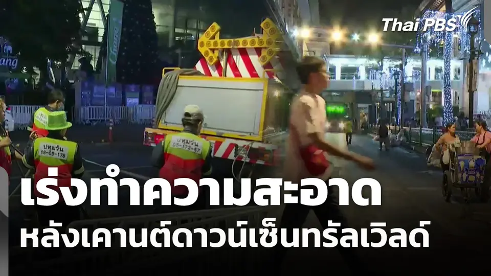 เร่งทำความสะอาดหลังเคานต์ดาวน์เซ็นทรัลเวิลด์