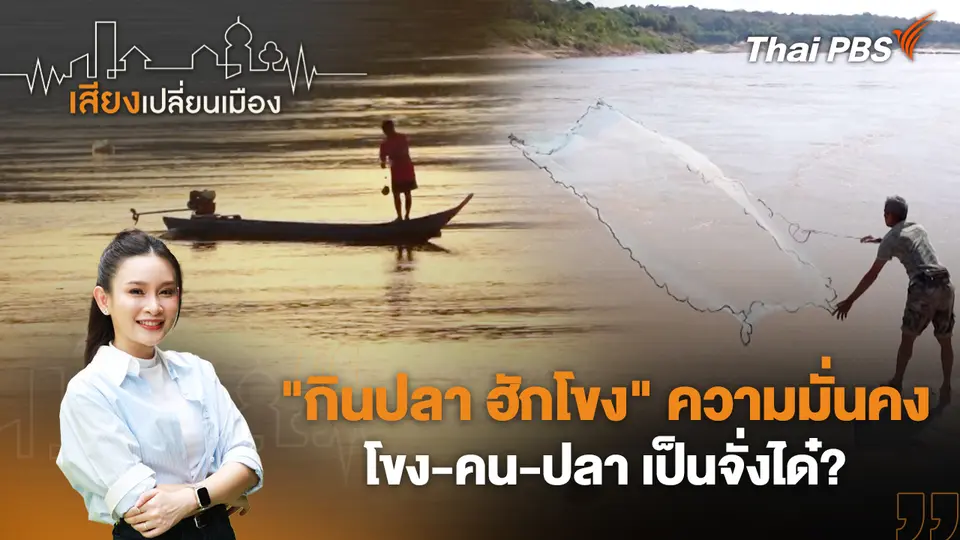 เสียงเปลี่ยนเมือง