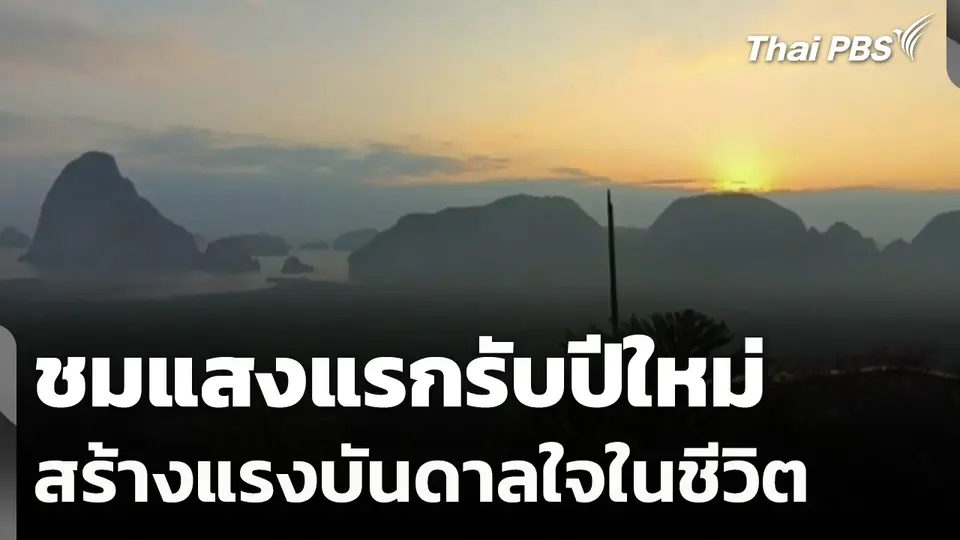 ชมแสงแรกรับปีใหม่สร้างแรงบันดาลใจในชีวิต