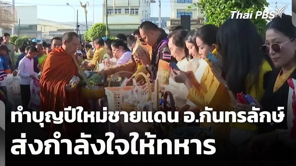 ทำบุญตักบาตรปีใหม่ชายแดน อ.กันทรลักษ์ ส่งกำลังใจให้ทหาร