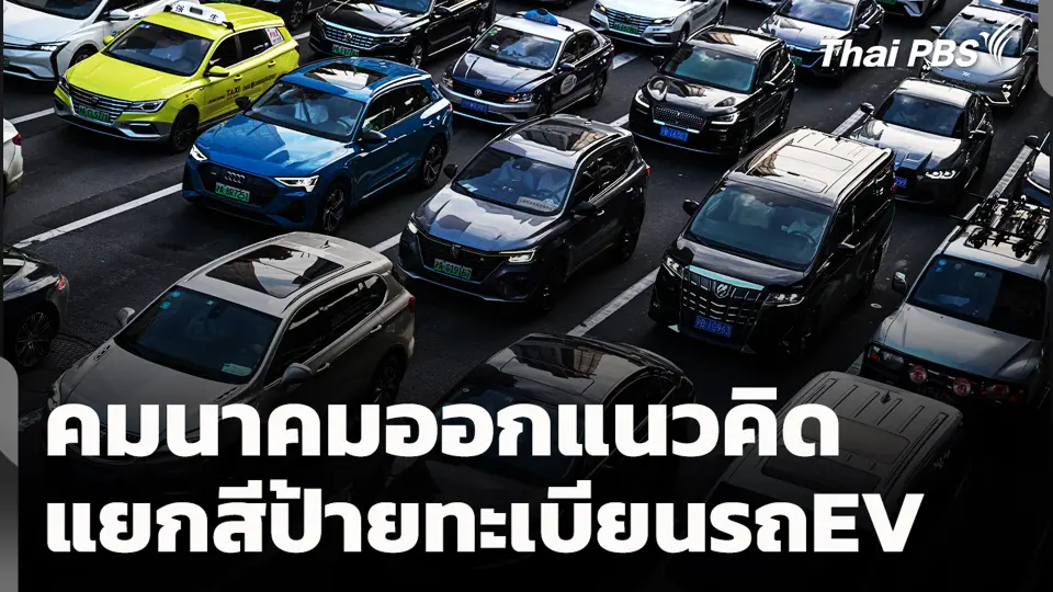 คมนาคมออกแนวคิด แยกสีป้ายทะเบียนรถEV