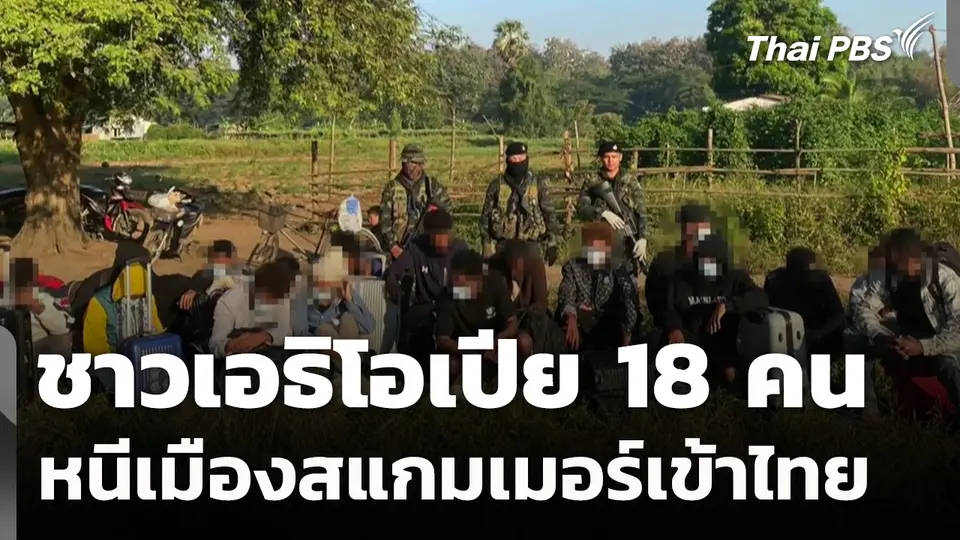 ชาวเอธิโอเปีย 18 คน หนีเมืองสแกมเมอร์เข้าไทย