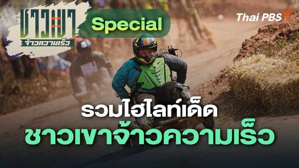 ชาวเขา จ้าวความเร็ว