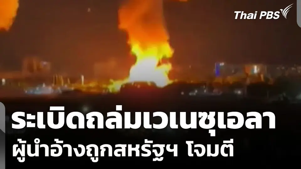 ประกาศสถานการณ์ฉุกเฉิน ระเบิดถล่มเวเนซูเอลา ผู้นำอ้างถูกสหรัฐฯ ​โจมตี