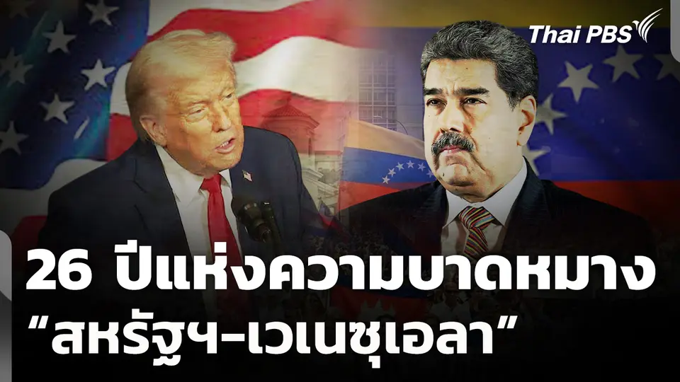 26 ปีแห่งความบาดหมาง "สหรัฐฯ-เวเนซูเอลา"