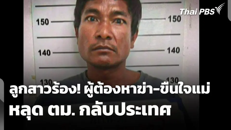 ลูกสาวร้อง! ผู้ต้องหาฆ่า-ขืนใจแม่ หลุด ตม. กลับประเทศ