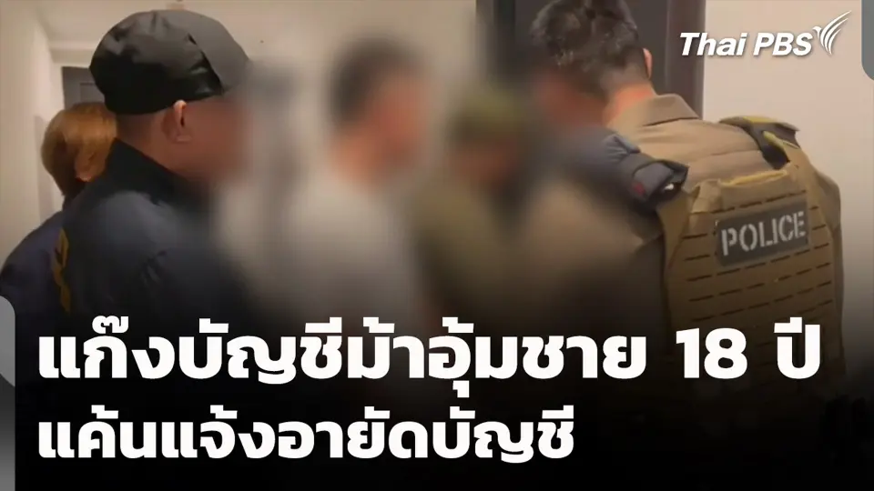 แก๊งบัญชีม้าอุ้มชาย 18 ปี แค้นแจ้งอายัดบัญชี