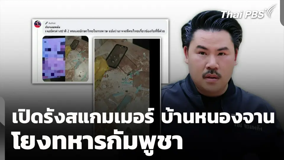 เปิดรังสแกมเมอร์ บ้านหนองจาน โยงทหารกัมพูชา