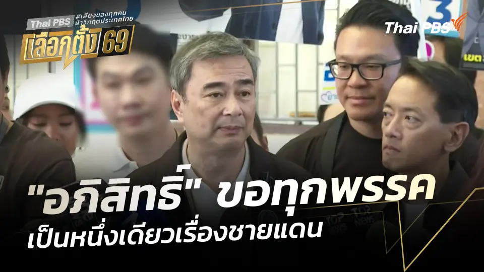 "อภิสิทธิ์​" ขอทุกพรรคเป็นหนึ่งเดียวกันเรื่องชายแดน