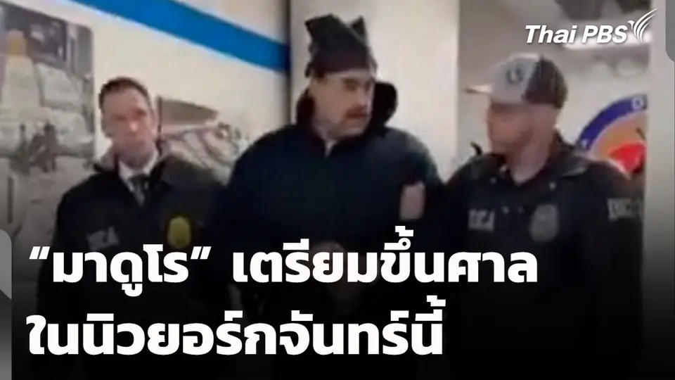 “มาดูโร” เตรียมขึ้นศาลในนิวยอร์กจันทร์นี้