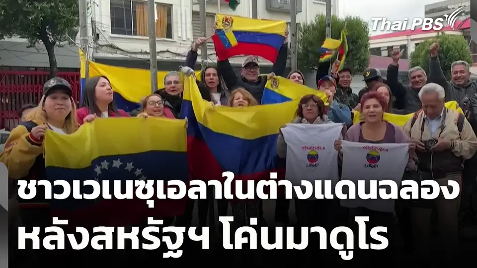 ชาวเวเนซุเอลาในต่างแดนฉลอง หลังสหรัฐฯ โค่นมาดูโร