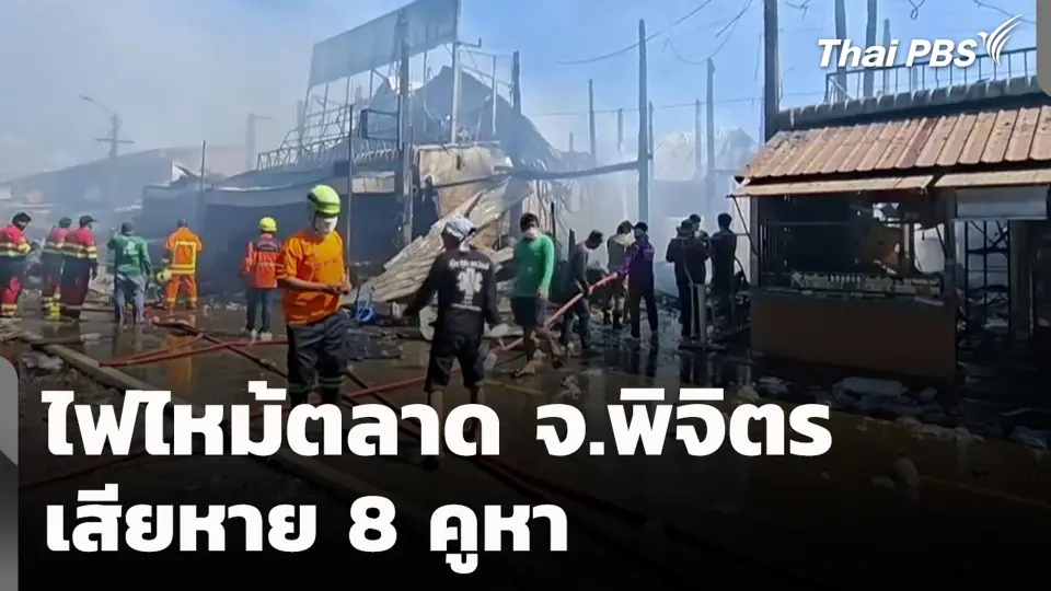 ไฟไหม้ตลาด จ.พิจิตร เสียหาย 8 คูหา