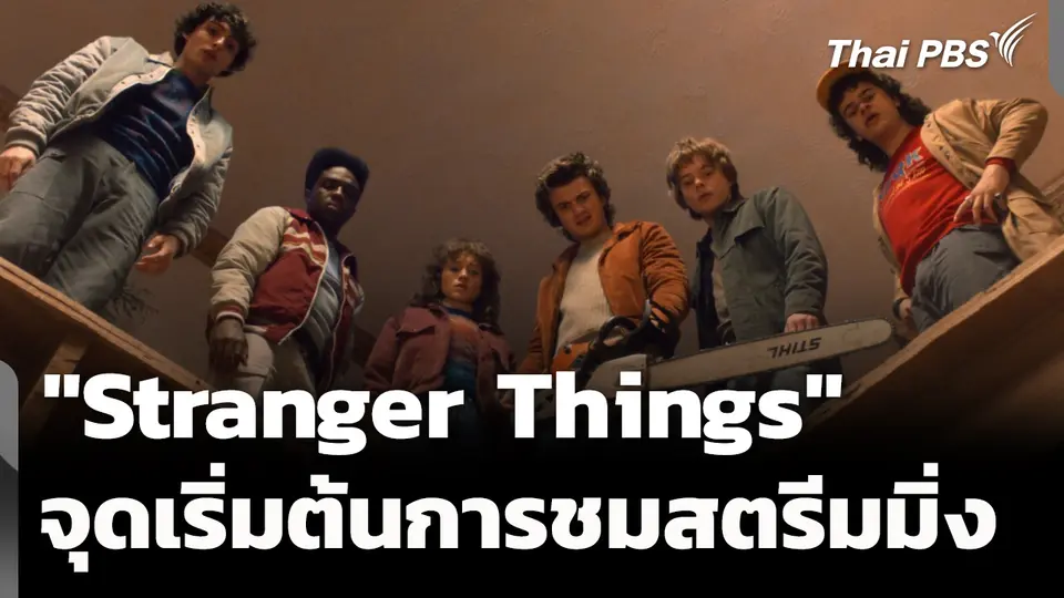 ตอนจบ "Stranger Things" กับปรากฏการณ์นับถอยหลังปีใหม่ในโรงหนัง