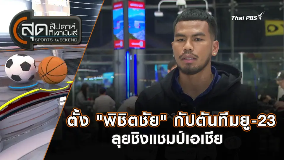 ตั้ง "พิชิตชัย" กัปตันทีมยู-23 ลุยชิงแชมป์เอเชีย | สุดสัปดาห์ กีฬามันส์ | 4 ม.ค. 69